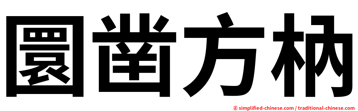 圜凿方枘