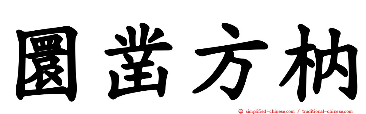 圜凿方枘
