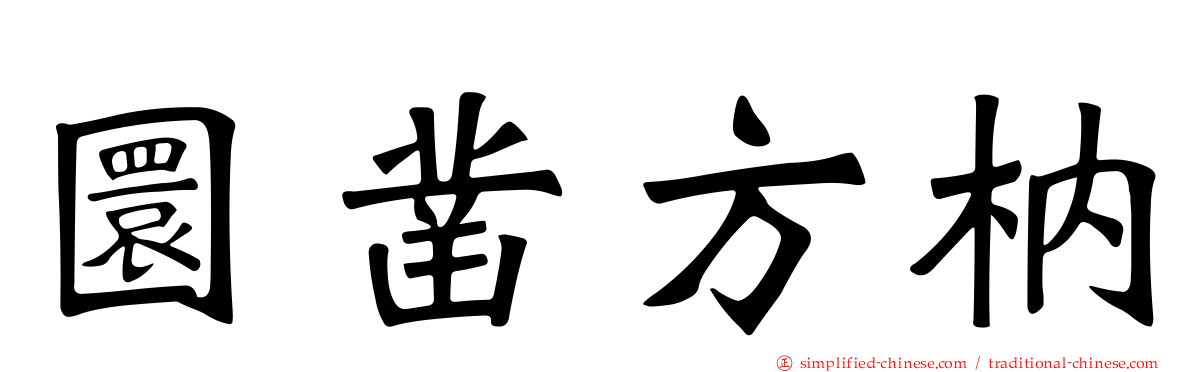 圜凿方枘