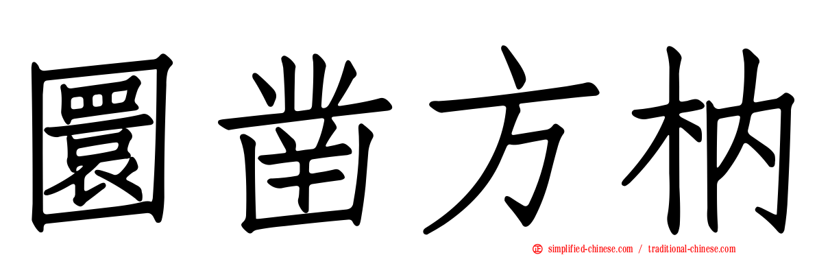 圜凿方枘