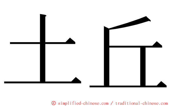 土丘 ming font