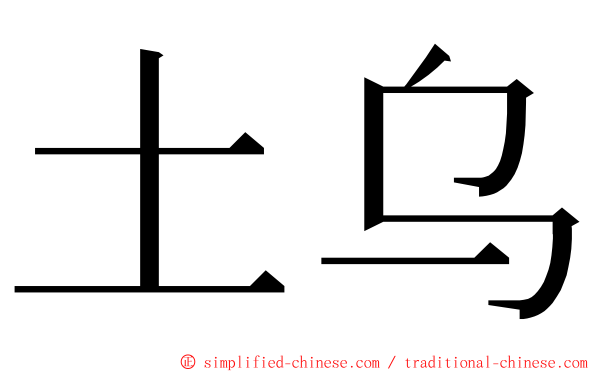 土乌 ming font