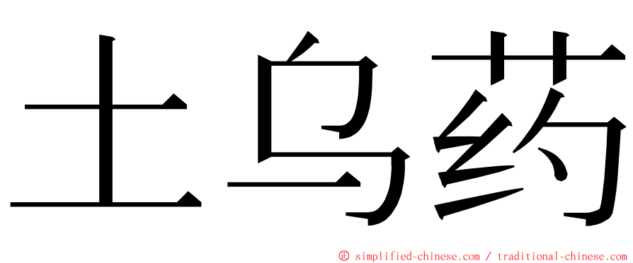 土乌药 ming font