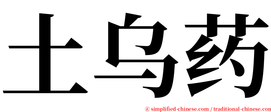 土乌药 serif font