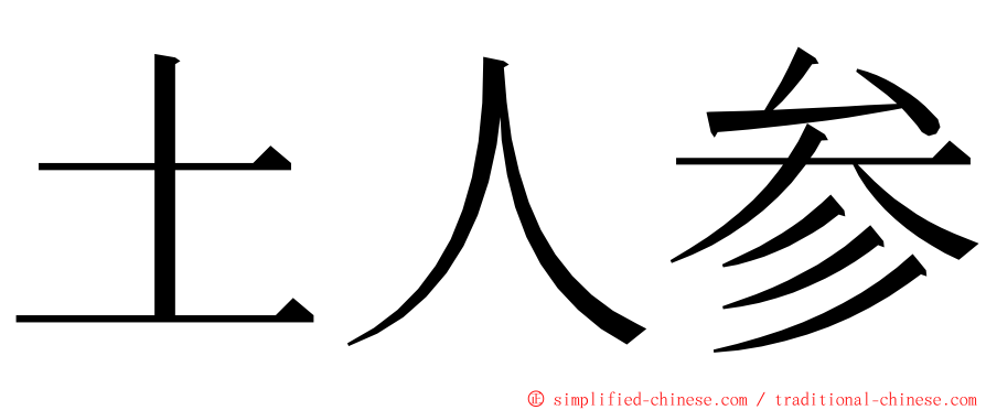 土人参 ming font