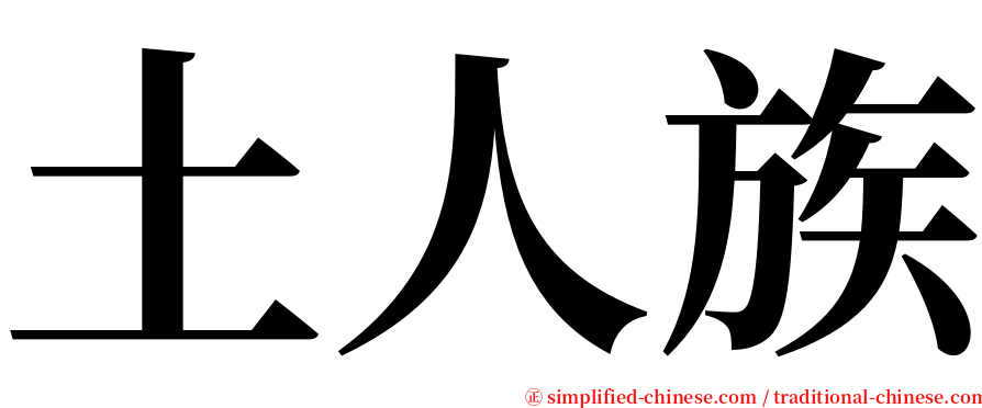 土人族 serif font