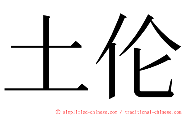 土伦 ming font