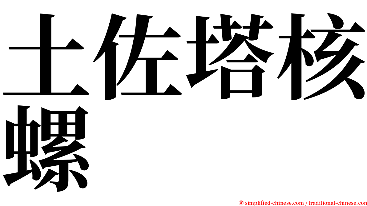 土佐塔核螺 serif font