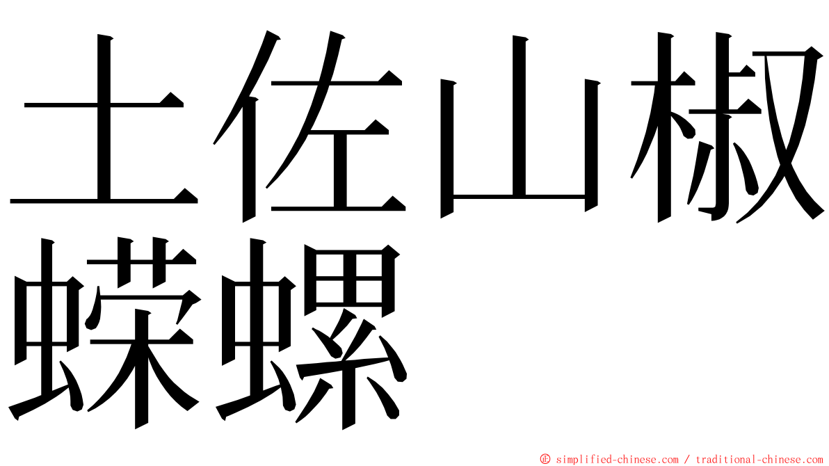 土佐山椒蝾螺 ming font