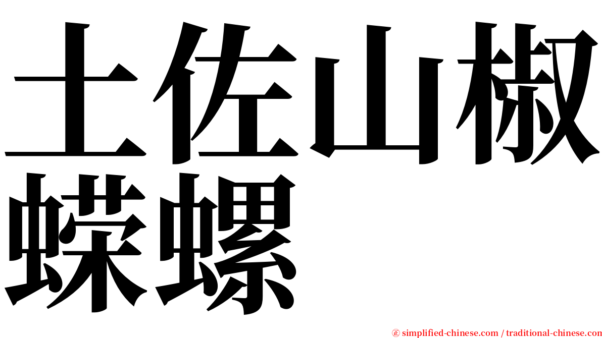 土佐山椒蝾螺 serif font