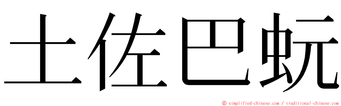 土佐巴蚖 ming font