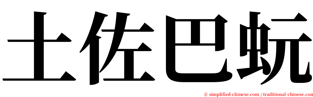 土佐巴蚖 serif font