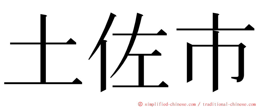 土佐市 ming font