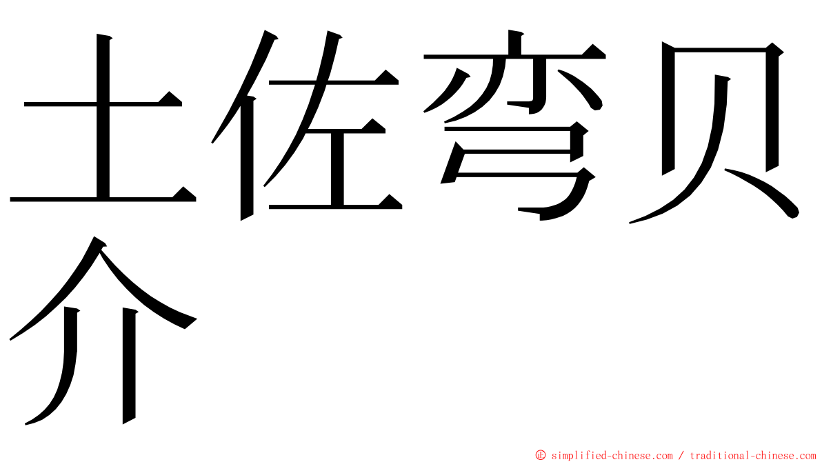 土佐弯贝介 ming font