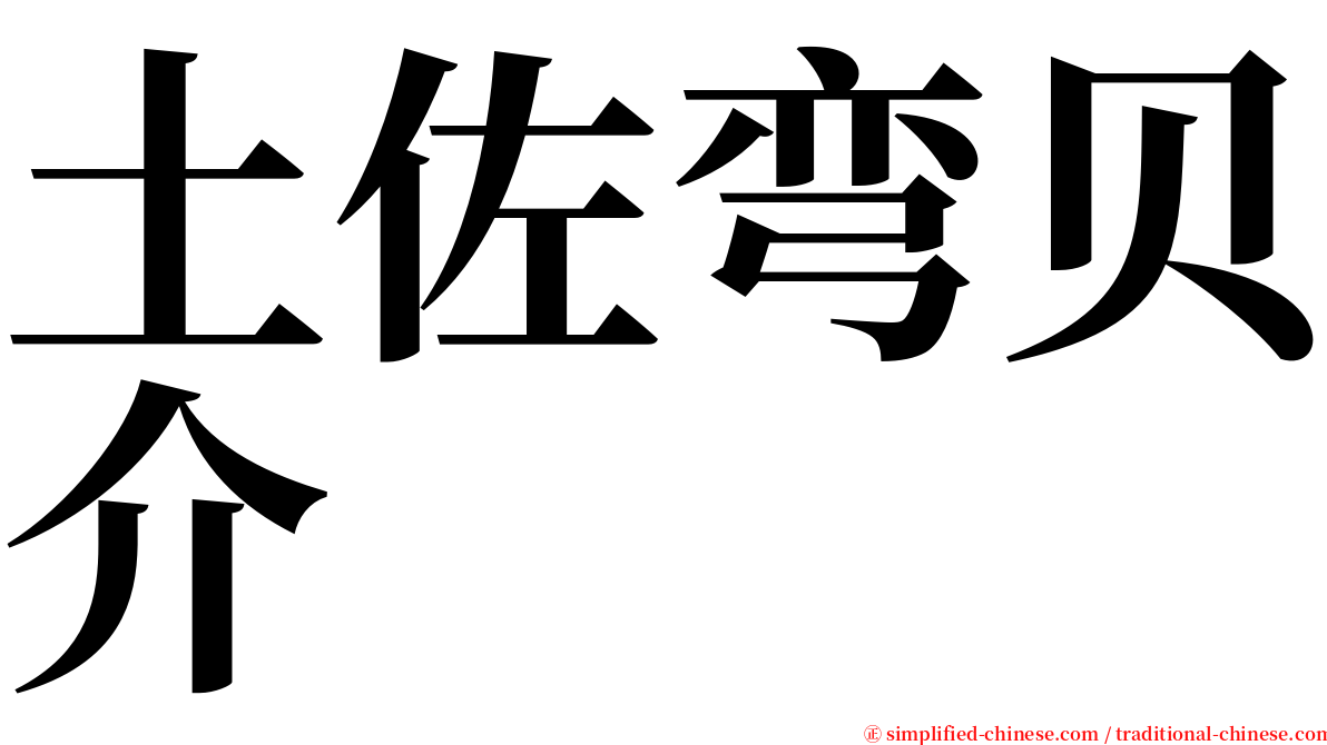 土佐弯贝介 serif font