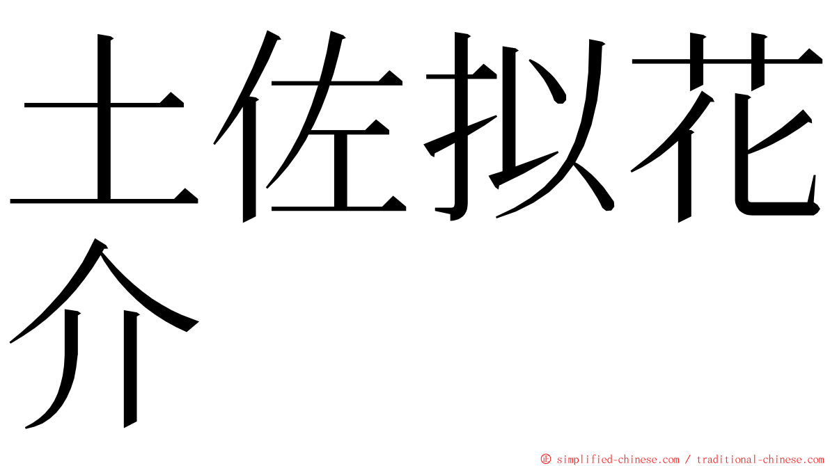 土佐拟花介 ming font