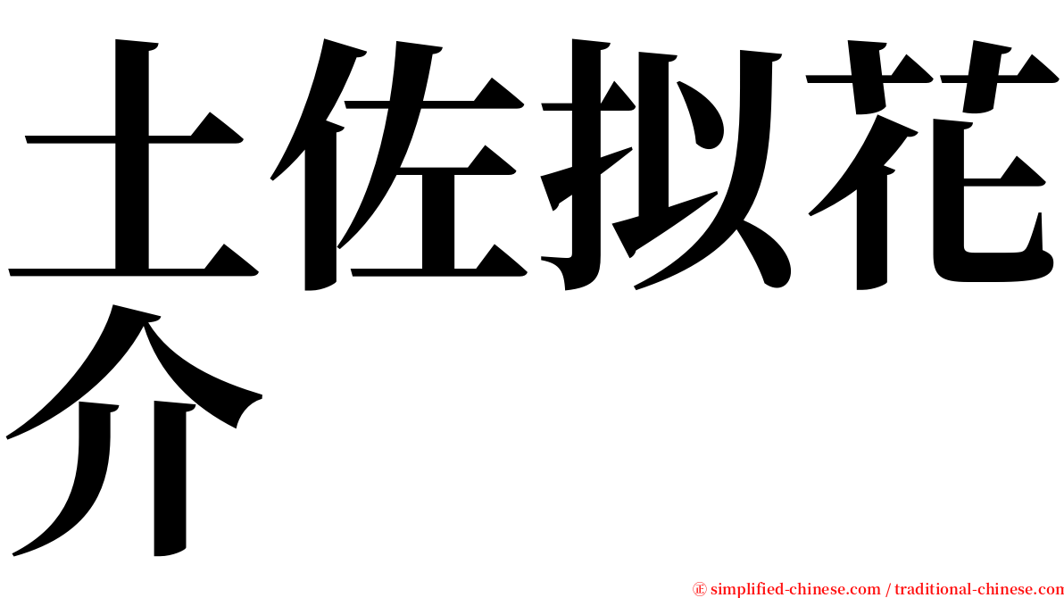 土佐拟花介 serif font