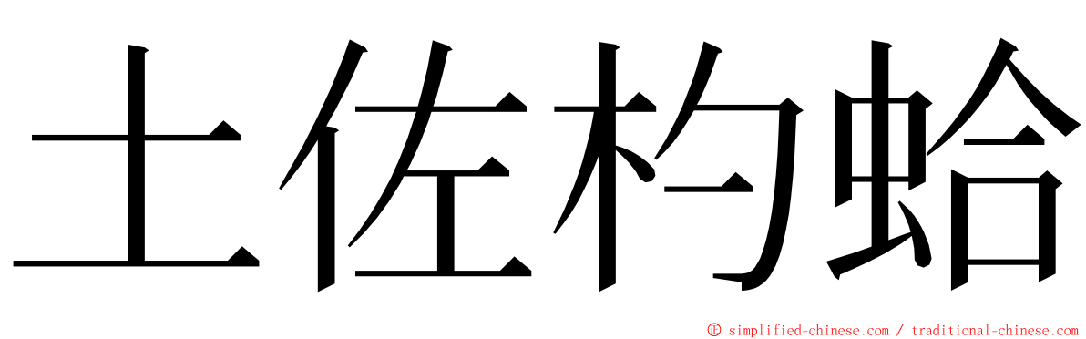 土佐杓蛤 ming font