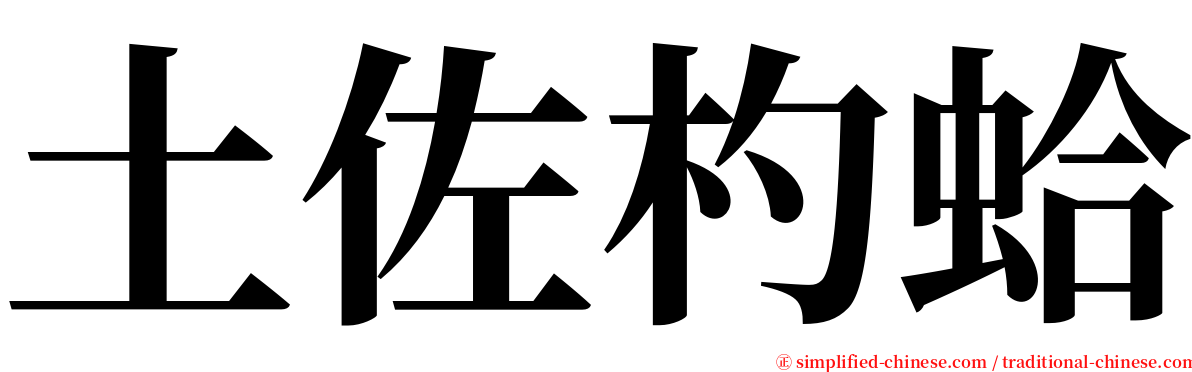 土佐杓蛤 serif font