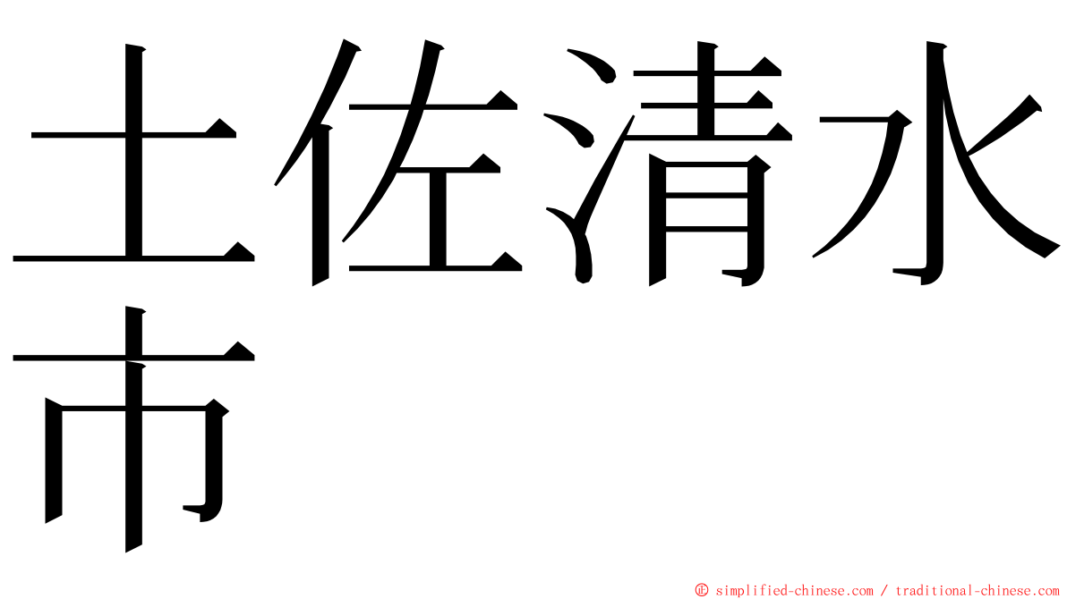 土佐清水市 ming font