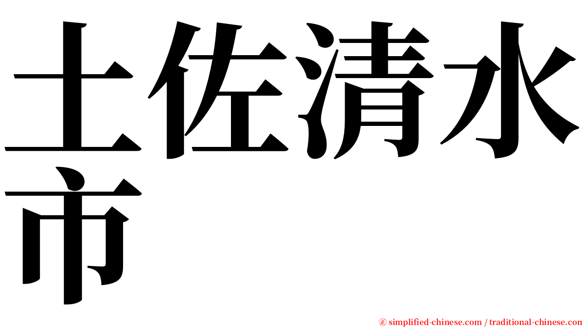 土佐清水市 serif font