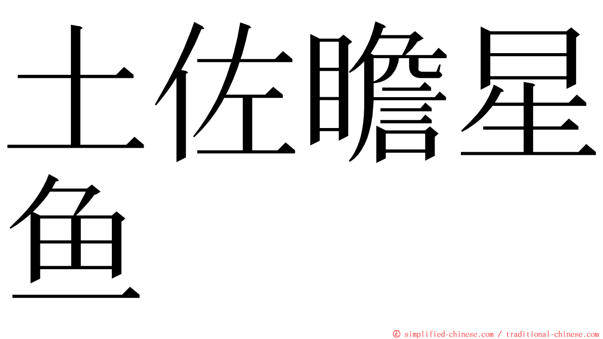 土佐瞻星鱼 ming font