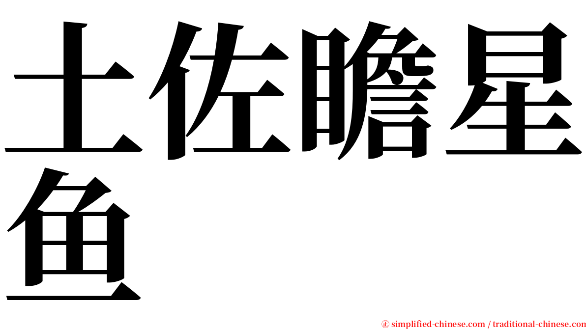 土佐瞻星鱼 serif font