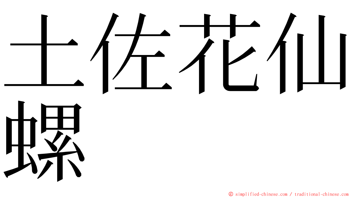 土佐花仙螺 ming font