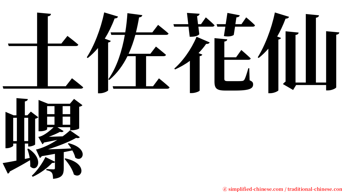 土佐花仙螺 serif font