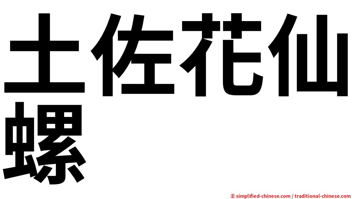 土佐花仙螺