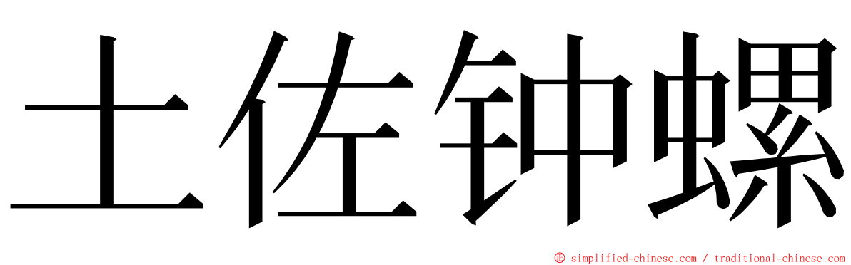 土佐钟螺 ming font