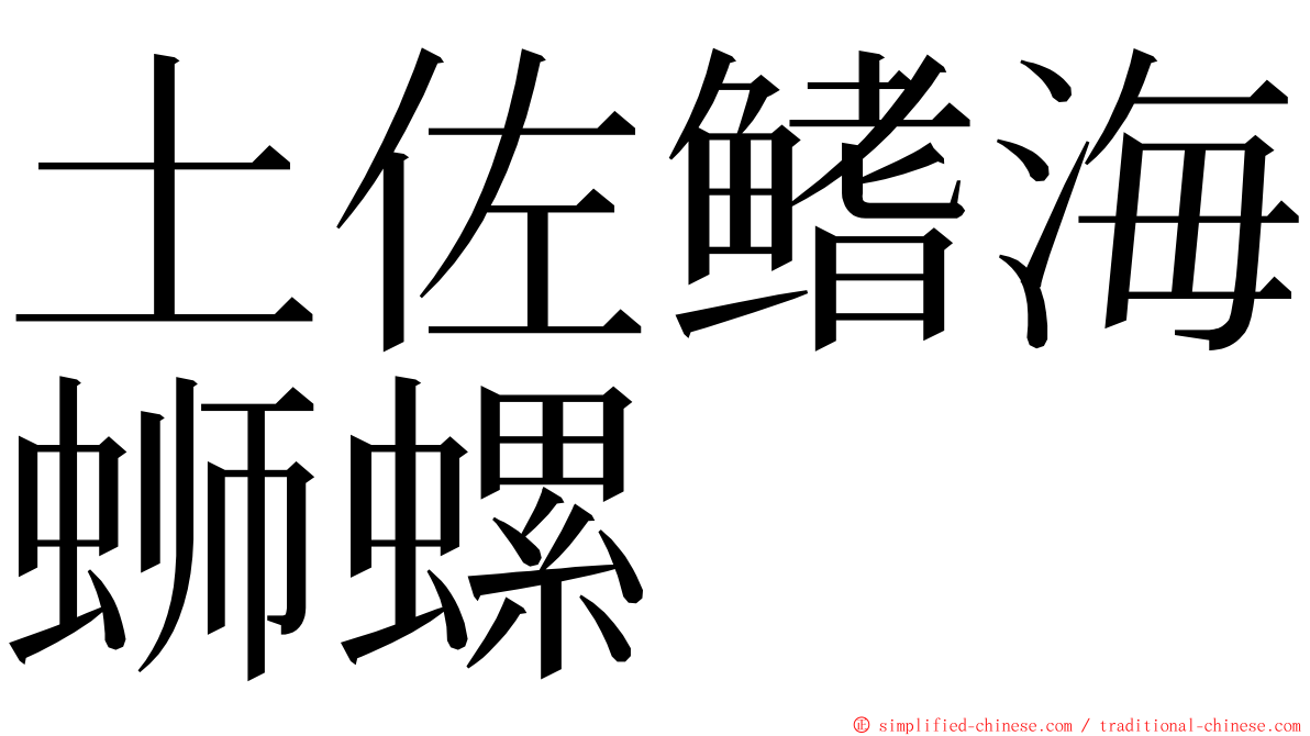 土佐鳍海蛳螺 ming font