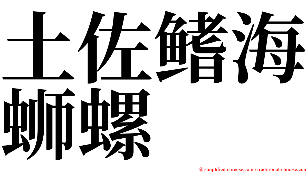 土佐鳍海蛳螺 serif font