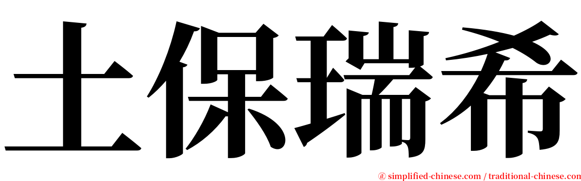 土保瑞希 serif font