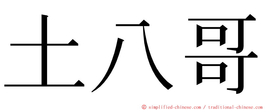 土八哥 ming font