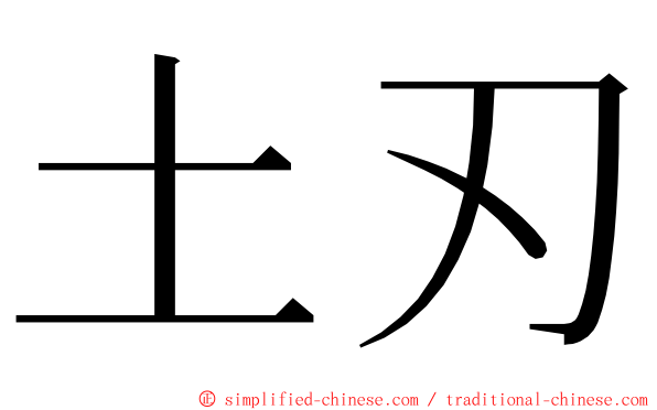 土刃 ming font