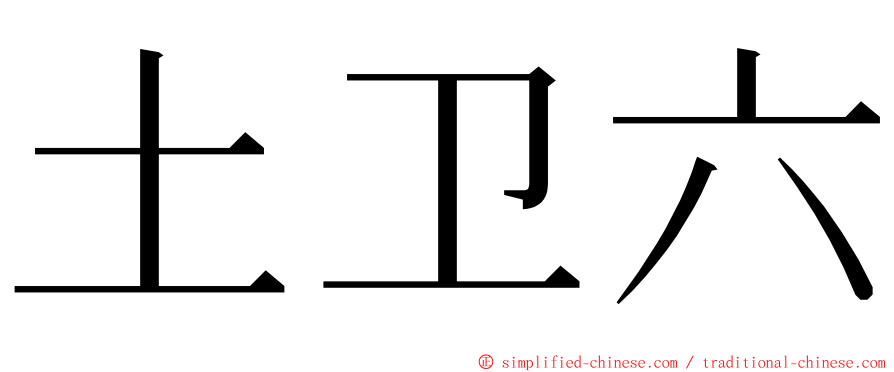 土卫六 ming font