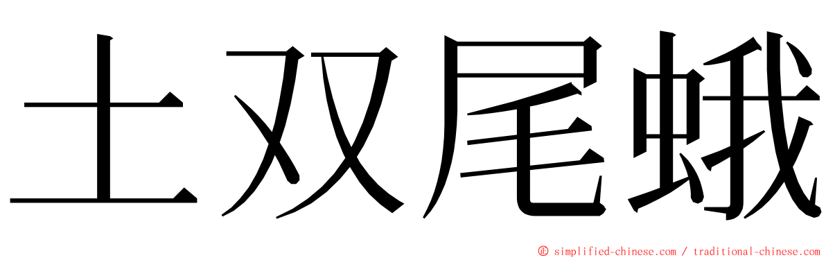 土双尾蛾 ming font