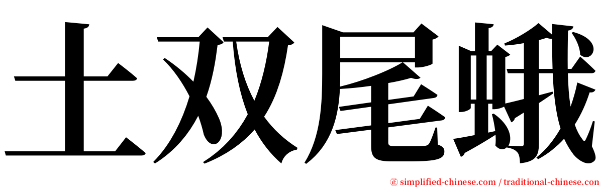 土双尾蛾 serif font