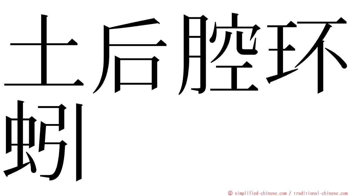 土后腔环蚓 ming font