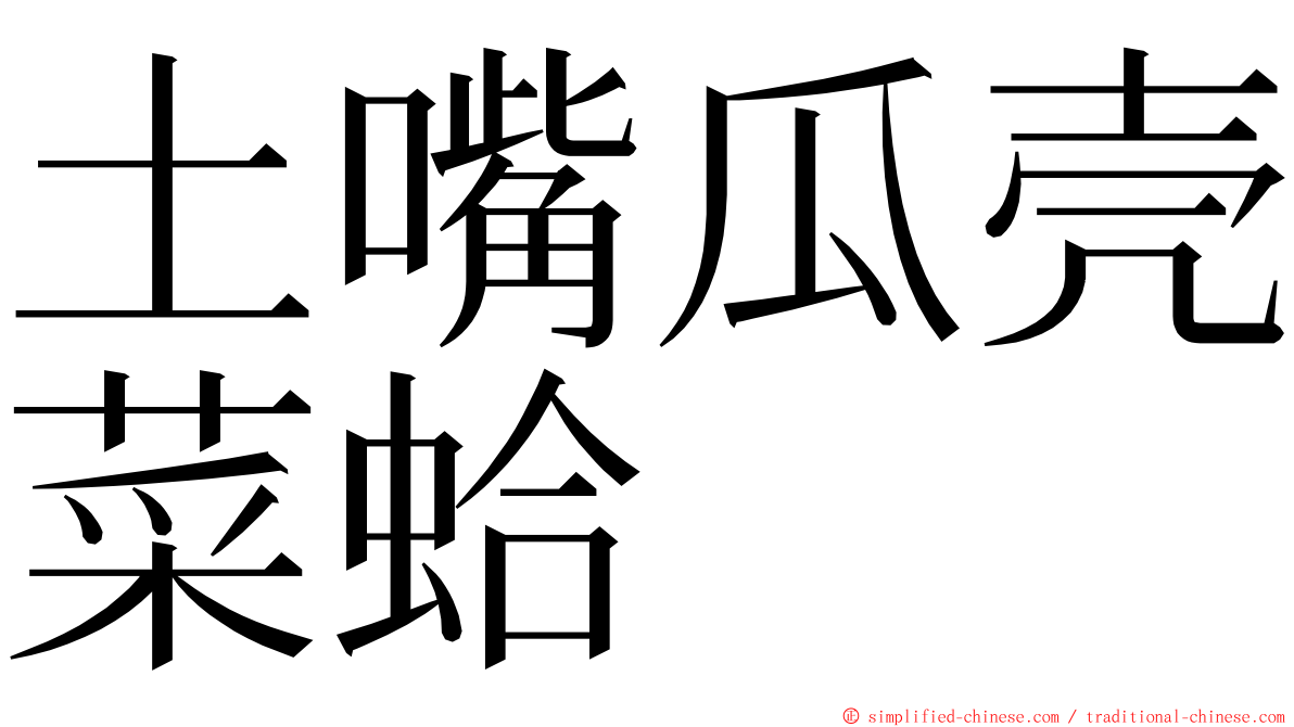 土嘴瓜壳菜蛤 ming font