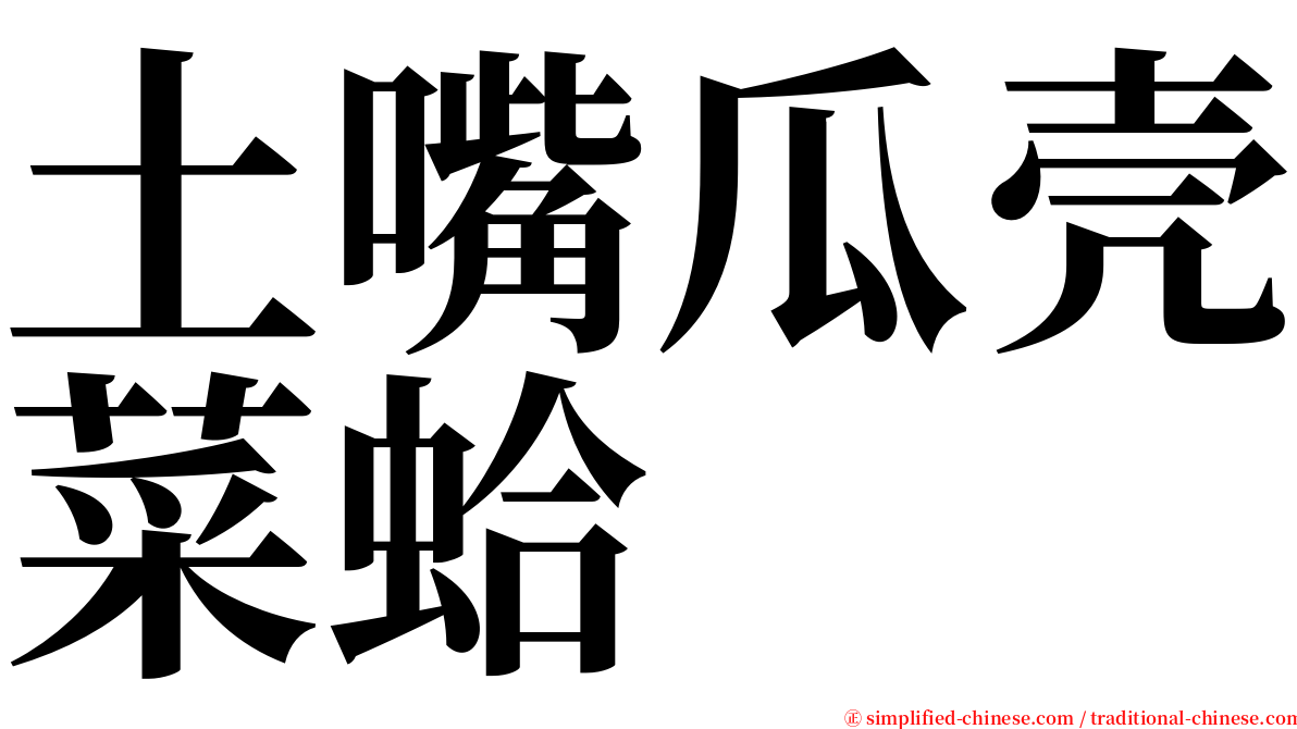 土嘴瓜壳菜蛤 serif font