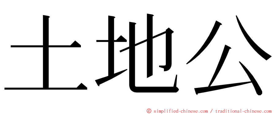 土地公 ming font