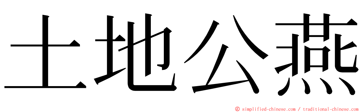 土地公燕 ming font