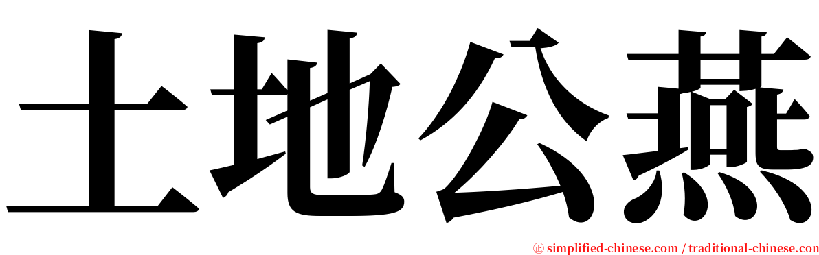 土地公燕 serif font