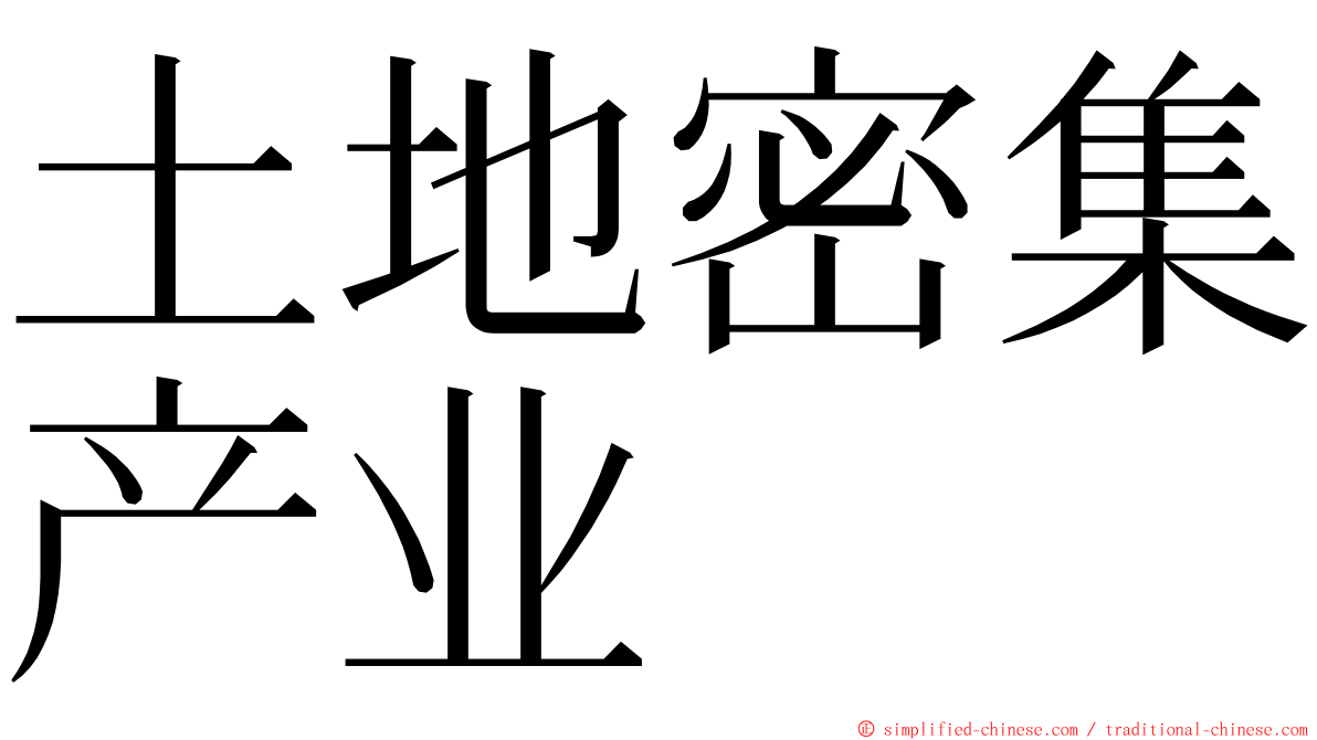 土地密集产业 ming font