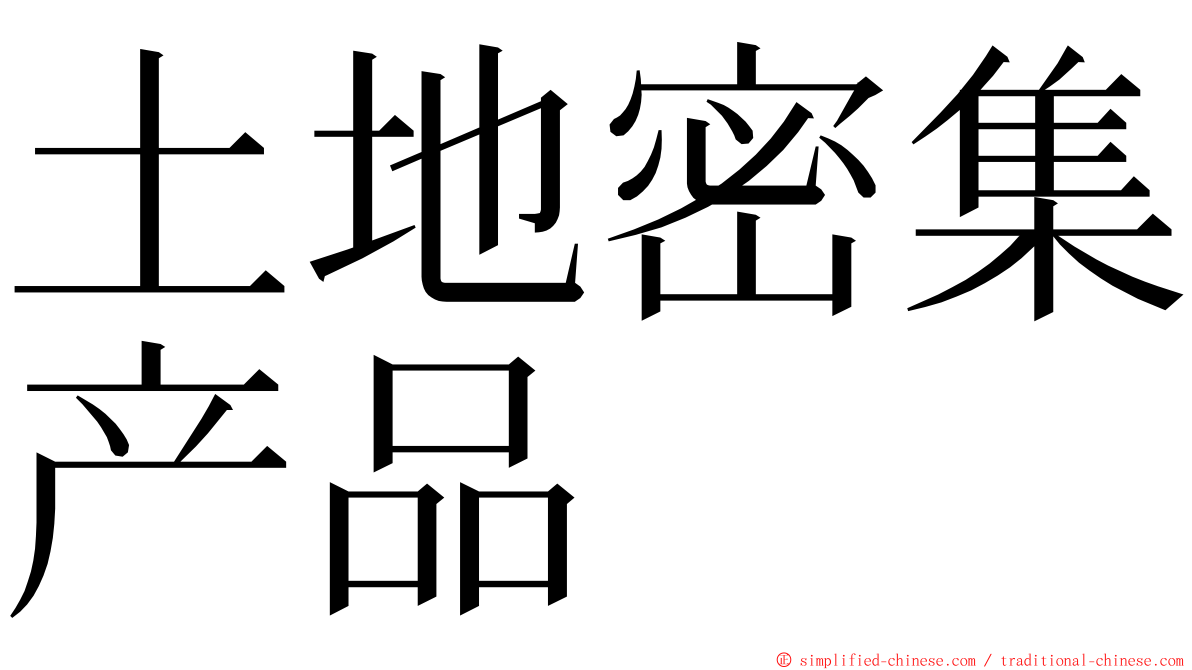 土地密集产品 ming font