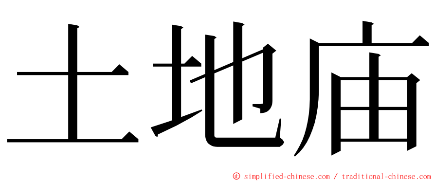 土地庙 ming font