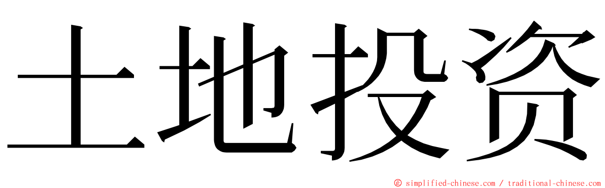 土地投资 ming font