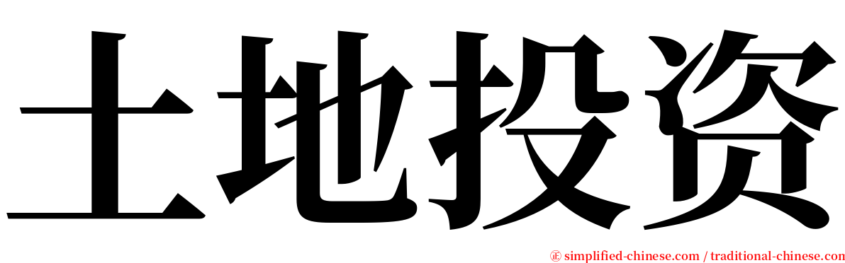 土地投资 serif font